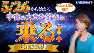 【5月の運勢】12年に1度の節目！526から訪れる星の流れを解説！【占星術】【まゆちん】【ホロスコープ】切り抜き動画 [upl. by Cummings]