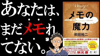 【書籍 解説】メモの魔力｜みんなが知らない2種類のメモ [upl. by Romola583]