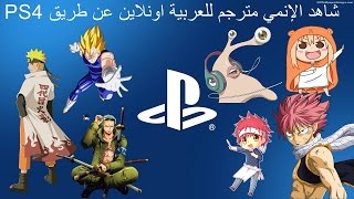 PS4شاهد الإنمي مترجم للعربية اونلاين عن طريق [upl. by Enilehcim722]