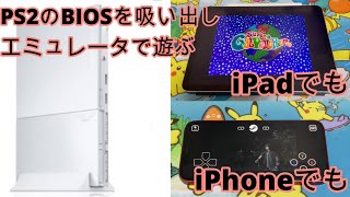 PlayStation2のBIOSを吸い出してiPadiPhoneでPS2ゲームを楽しむ [upl. by Anayaran879]