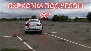 Парковка в «Гараж» под углом 90° задним ходом Площадка 2024 [upl. by Aikyn501]