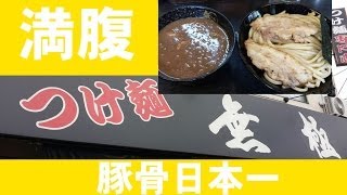 【豚骨日本一のつけ麺】無鉄砲 無極【実況レビュー】 [upl. by Messab739]