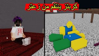 قصة كربتز الشبح كربتز ينتقم من زعتر القاتل لعبة roblox [upl. by Anirec356]