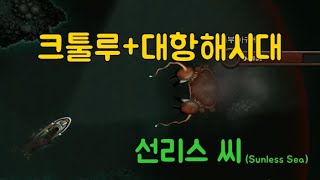 크툴루대항해시대  선리스 씨Sunless Sea 1 [upl. by Asamot]