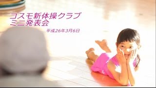 コスモ新体操クラブ ミニ発表会 [upl. by Trinatte]