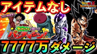 【ドッカンバトル 1072】DOKKANと叩け！パンチマシンのステージ１～３（アイテムなし）LR悟空ampフリーザで7777万ダメージ突破した編成紹介【パンチングマシーンノーアイテム】 [upl. by Maridel417]