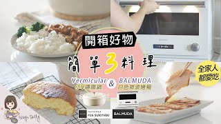 開箱 BALMUDA 百慕達微波烤箱  Vermicular 小V鑄鐵鍋  日本白色家電 鍋具好物  簡單無水咖哩、海綿蛋糕、味噌松阪豬【艾比的小日常】 [upl. by Beaufort]