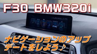 F30 BMW320i ナビゲーションのアップデートをしよう♪ [upl. by Ahsanat]