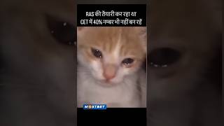 RAS रस की तैयारी कर रहा था CET में 40 भी नहीं बन रहे  funnymemes funnushorts trending shorts [upl. by Vasiliki]