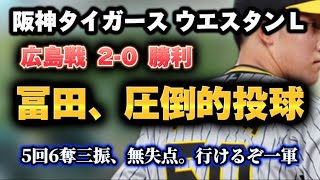 阪神タイガース【4月5日ウエスタンL対広島】今日は3安打、完封勝利。富田投手が安定した投球。一軍昇格なるか [upl. by Ahto4]