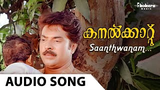 Saanthwanam Audio Song  Mammootty  Urvashi  KJ Yesudas  Johnson  Kaithapram  Kanalkkaattu [upl. by Aicel74]