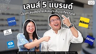 5 เลนส์แบรนด์ชั้นนำ EssilorZeissHoyaNikonRodenstock เลนส์ไหนเหมาะกับ Lifestyle การใช้ชีวิตยังไง [upl. by Nisen611]