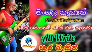 මංගල නැකතේ සිංදුවට කොහොමද All Write දෙන සැර බැකින් එක  Shanika Wanigasekara  Mangala Nakathe [upl. by Spratt]