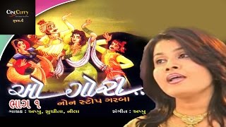 ઓ ગૌરી  ભાગ ૧  O Gori  Part 1  Non Stop Fusion Garba  Navratri Songs  Appu  Suchita  Nila [upl. by Aicinat]