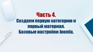 Сайт на CMS Joomla 5 Часть 4 Создаем первую категорию и первый материал Базовые настройки Joomla [upl. by Onstad]