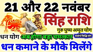 सिंह राशि 21 और 22 नवंबर 2024 राशिफल । धन कमाने के मौके मिलेंगे  Aaj Ka Singh Rashifal [upl. by Inal]