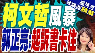 柯文哲延押風暴再起 郭正亮大預言  柯文哲風暴 郭正亮起訴書卡住【盧秀芳辣晚報】精華版中天新聞CtiNews [upl. by Drawoh]