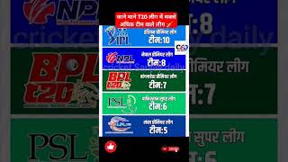 जाने माने T20 लीग में सबसे अधिक टीम वाले लीग shorts ipl npl bpl psl lpl trending t20cricket🏏 [upl. by Zena651]