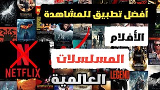 أفضل تطبيق للمشاهدة الأفلام والمسلسلات العالمية على جميع اجهزة تلفاز Android TV او Google TV TV box [upl. by Middendorf]