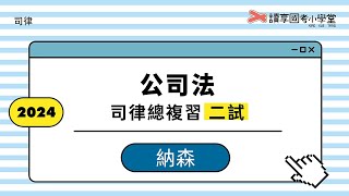 事實上董事與影子董事｜讀享國考小學堂 2024【司律】納森的公司法二試總複習 [upl. by Mirabel]