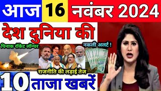 Today Breaking News 16 November 2024 आज के मुख्य समाचार बड़ी खबरें भारत UPI Bank Loan Weather News [upl. by Cai]