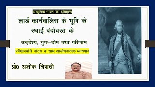 लॉर्ड कार्नवालिस के भूमि के स्थाई बन्दोबस्त के उद्देश्य गुणदोष तथा परिणाम PERMANENT SETTLEMENT [upl. by Dawn]