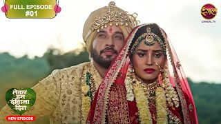 Lekar Hum Deewana Dil  Full Episode 1  11 Nov 2024  Dangal TV [upl. by Aiouqahs]