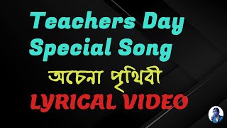 Teachers Day Song Achena Prithibi Lyrical Video [upl. by Esinet635]