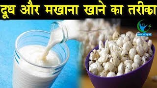 सेहत का खजाना दूध और मखाना  Makhana And Milk Benefits [upl. by Devora]