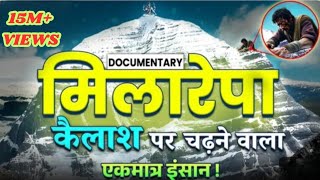 Milarepa DOCUMENTRY  Kailash chadhane wala wala ek matra insan milarepa milarepa documentary [upl. by Mingche]