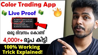 💥🎉10004000₹ Daily Income✅Best Online Earning App 2024 New Money Making Apps Malayalam Color Trading [upl. by Treblig]