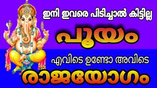 ഇത് പൂയം നാളുകാരുടെ അതി സമ്പന്ന കാലം അറിയാതെ പോകണ്ട pooyam nakshtra [upl. by Evyn545]