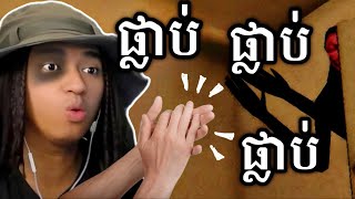 មួយយប់ទល់ភ្លឺលឺសូរតែ ផ្លាប់ ផ្លាប់  🤣 [upl. by Yelsha]