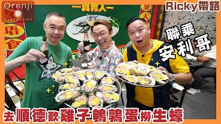 Ricky帶路 聯乘安利哥 去順德做個真男人 台山生蠔肥美鮮甜 必食痛風三寶：雞子鵪鶉蛋撈生蠔 fresh and succulent Taishan oysters in Shunde [upl. by Airdnoed]