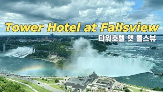 EngNiagara Tower Hotel at Fallsview나이아가라 타워호텔 앳 폴스뷰폭포뷰 가성비 호텔 숙소 [upl. by Senskell464]