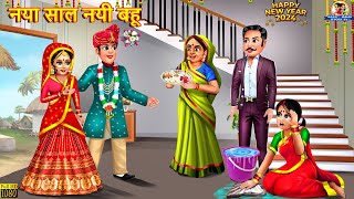 नया साल नई बहू  Naya Saal Nayi Bahu  Saas Bahu  Hindi Kahaniya  Moral Stories  Bedtime Stories [upl. by Nairadas]