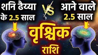 वृश्चिक राशि शनि ढैय्या के 25 साल Vs आने वाले 25 साल सब कुछ बदल जायेगा Vrishchik Rashi Dhaiya fal [upl. by Stilu411]