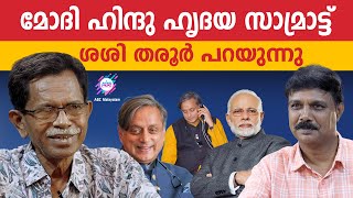 തരൂർ പറയുന്ന രാഷ്ട്രീയ അജണ്ട  TG MOHANDAS  SHASHI THAROOR  ABC TALKS [upl. by Gilly]