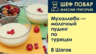 Мухаллеби молочный пудинг потурецки  Рецепт от шеф повара Максима Григорьева [upl. by Ruenhs9]