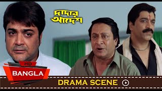 ছেলের কর্তব্য বনাম দাদার দায়িত্ব  Prosenjit  Ranjit  Dadar Adesh  Drama Scene  Eskay Movies [upl. by Nynahs]