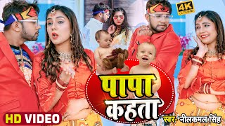 VIDEO  पापा कहता  Neelkamal Singh  Laika Tohre Ke Papa Kahta  Bhojpuri Song 2022 [upl. by Wil]