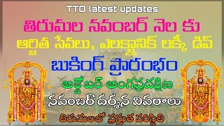 Tirumala darshan latest updatesArjitha Seva UpdatesAnga PradakshinaTeluguAnu TTD Darshan [upl. by Anaiek156]