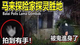 马来探险队探灵胜地！被鬼进身！？废弃的警察局Balai Polis Lama Gombak！有怪事发生？ [upl. by Delly612]