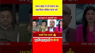 Pawan Khera Epic Insult Sambit Patra l Godi Media Insult l Godi Media Shots shotsvideo [upl. by Hung]