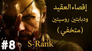 Metal Gear Solid V The Phantom Pain  المهمة الثامنة  إقصاء العقيد ودبابتين روسيتين متخفي [upl. by Joseito449]