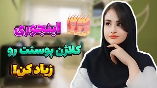 چجوری کلاژن پوستمون را زیاد کنیم  چجوری پوست سفت تر و پرتری داشته باشیم؟ [upl. by Donia]