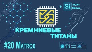 Кремниевые Титаны 20 Matrox [upl. by Adnocahs]