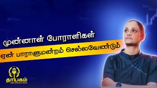 முன்னாள் போராளிகள் ஏன் பாராளுமன்றம் செல்லவேண்டும்  முற்றத்து மேடை  கருணாநிதி யசோதினி [upl. by Frances]