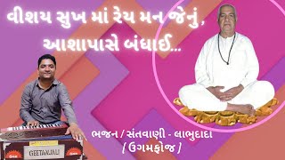 વીશય સુખ મા રે મન જેનું  Bhajan Songs  ugam foj bhajan  bhakti song  Bhajan Gujarati [upl. by Itin]