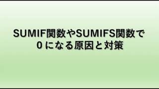 【Excel】エクセルのsumif関数にて0になる場合の原因と対策 [upl. by Gothurd]